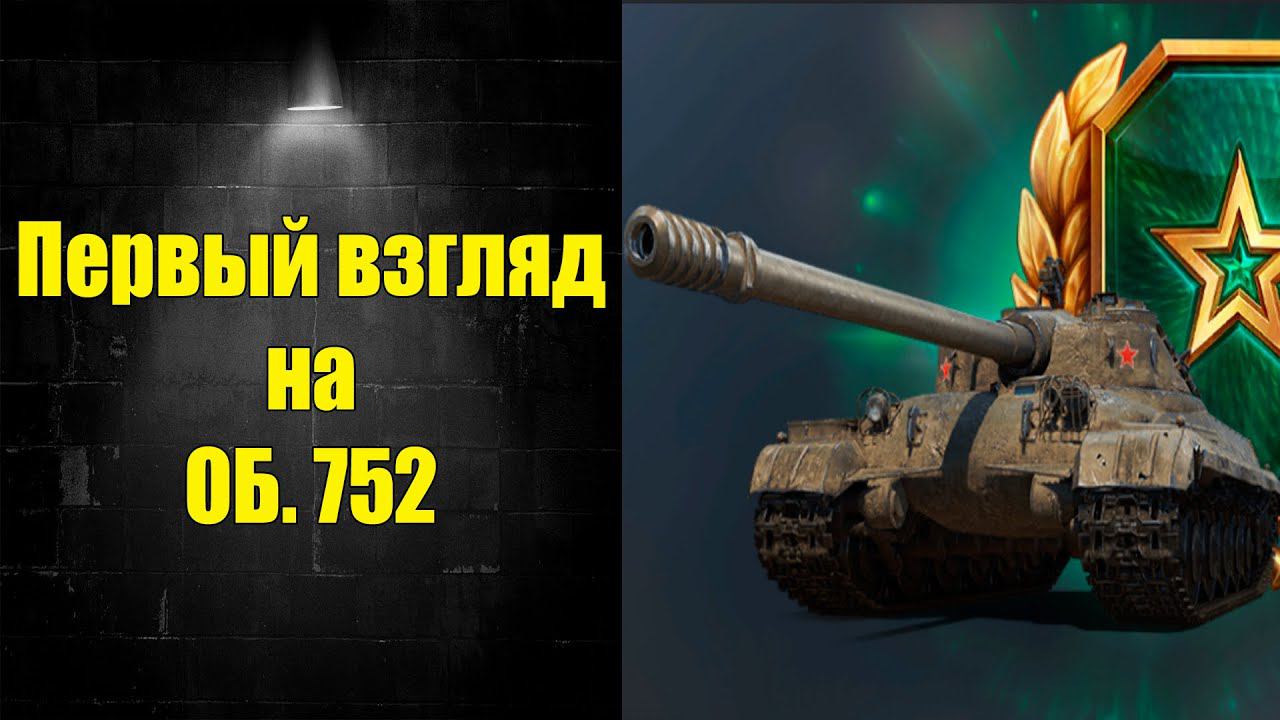☑️Танк за Подпиську ОБ. 752☑️ смотреть онлайн