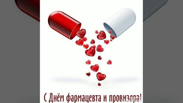 С днём фармацевта!лучшее поздравление смотреть онлайн