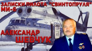 Александр Шевчук, командир Ми-6. Автор романов «Записки пилота «Свинтопруля»