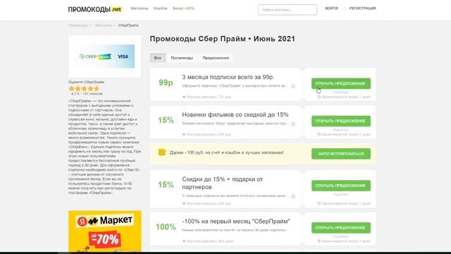 Промокод СберПрайм – как использовать? смотреть онлайн