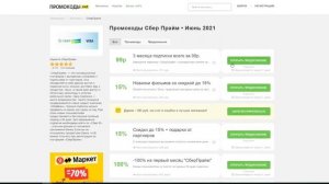 Промокод СберПрайм – как использовать?