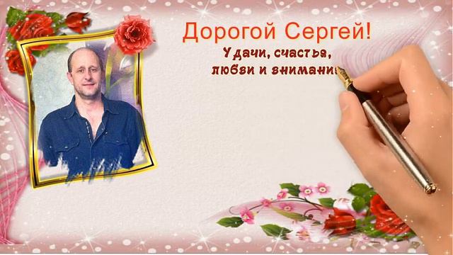 с днем рождения,Сергей смотреть онлайн