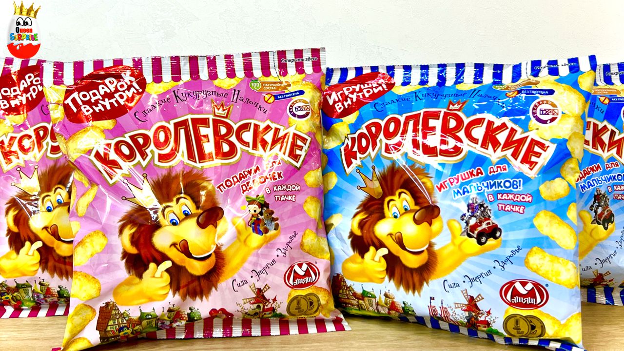 КОРОЛЕВСКИЕ КУКУРУЗНЫЕ ПАЛОЧКИ с СЮРПРИЗОМ! Игрушки НЕКоролевские но все ЖЕ Kinder Surprise Unboxing