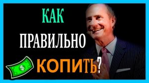 КАК ПРАВИЛЬНО КОПИТЬ ДЕНЬГИ    БОДО ШЕФЕР
