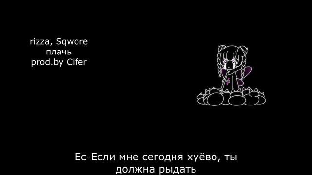 Sqwore, Rizza — плачь ♂Gachi Remix♂