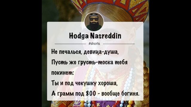 Шуточные четверостишия от Ходжи Насреддина ) Hodga shorts24 смотреть онлайн