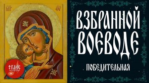 Взбранной Воеводе победительная | Обиходный распев #vpglas