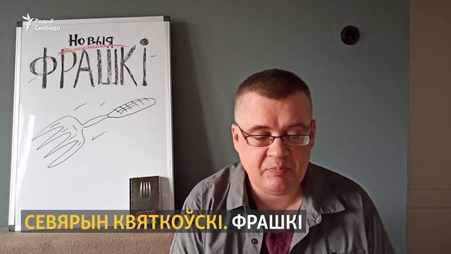 Севярын Квяткоўскі Новыя фрашкі смотреть онлайн
