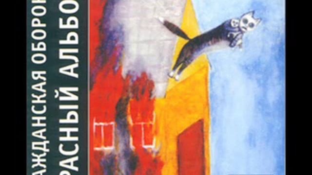 Гражданская Оборона - Среди зараженного логикой мира смотреть онлайн