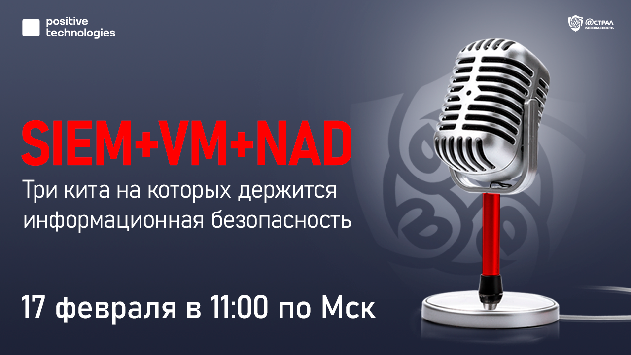 Online-вебинар «SIEM+VM+NAD. Три кита на которых держится информационная безопасность» смотреть онлайн