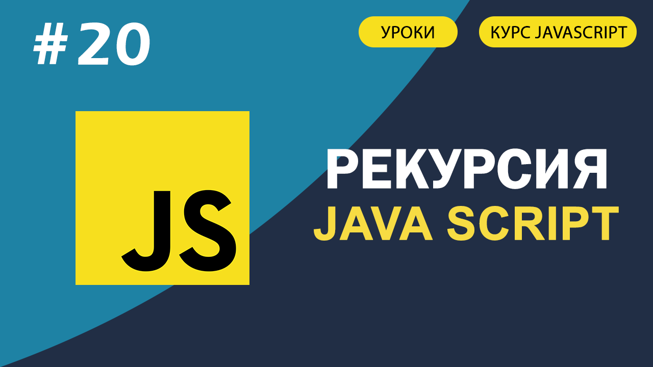 JavaScript для начинающих #20 Рекурсия и стэк за 10 минут! смотреть онлайн
