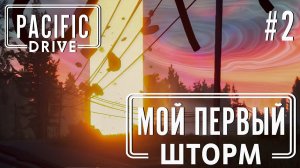 ПРОХОЖЕНИЕ PACIFIC DRIVE: Мой первый шторм #2