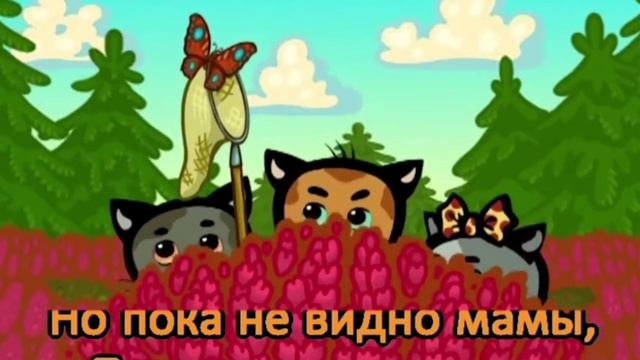 Поём с котятами - Три котёнка караоке - Не пойдём одни к реке смотреть онлайн