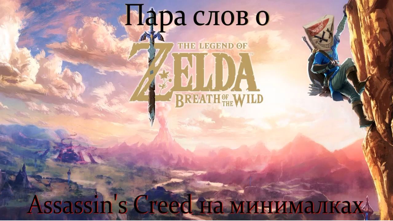 Пара слов о The Legend of Zelda Breath of the Wild. смотреть онлайн