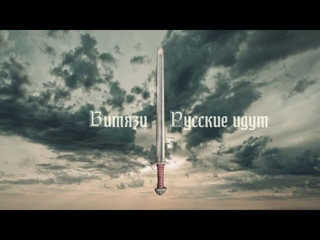 Витязи ( Русские идут ) смотреть онлайн
