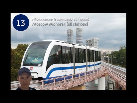 Московский монорельс 06.08.2022 (все станции (без пропусков)) смотреть онлайн