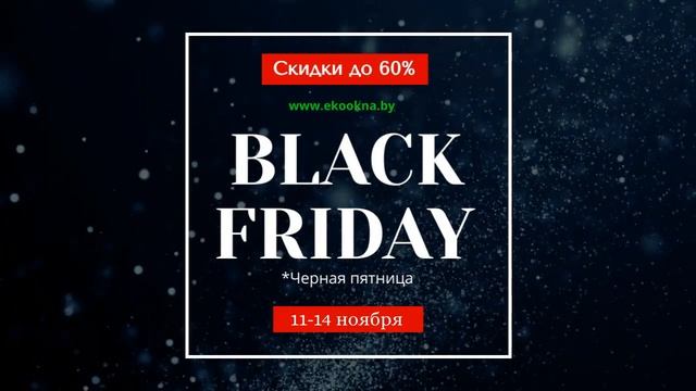 Черная пятница 26 - 28.11.2021г.