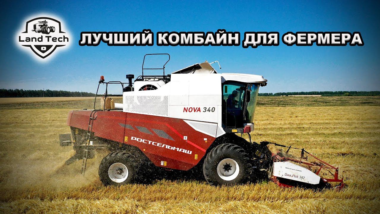 ЛУЧШИЙ РОССИЙСКИЙ КОМБАЙН ДЛЯ ФЕРМЕРА - НОВА 340 от Ростсельмаш в действии! Уборка урожая - 2022! смотреть онлайн