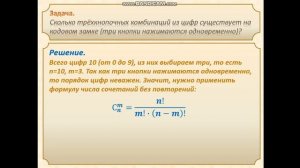 Решение задач с помощью формул комбинаторики