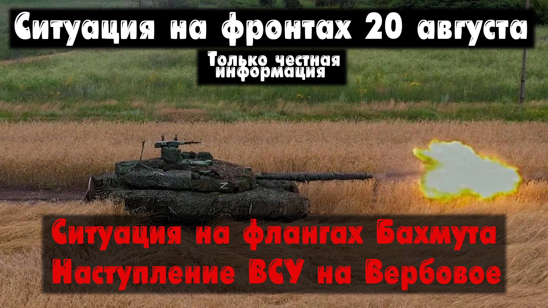 Фланги Бахмута, Работино, Вербовое бои, карта. Война на Украине 20.08.23 Сводки с фронта 20 августа смотреть онлайн