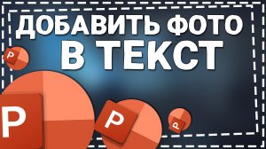 Как добавить Фото в Текст в PowerPoint