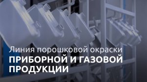 ТЕХНОМАКС Линия окраски приборной и газовой продукции