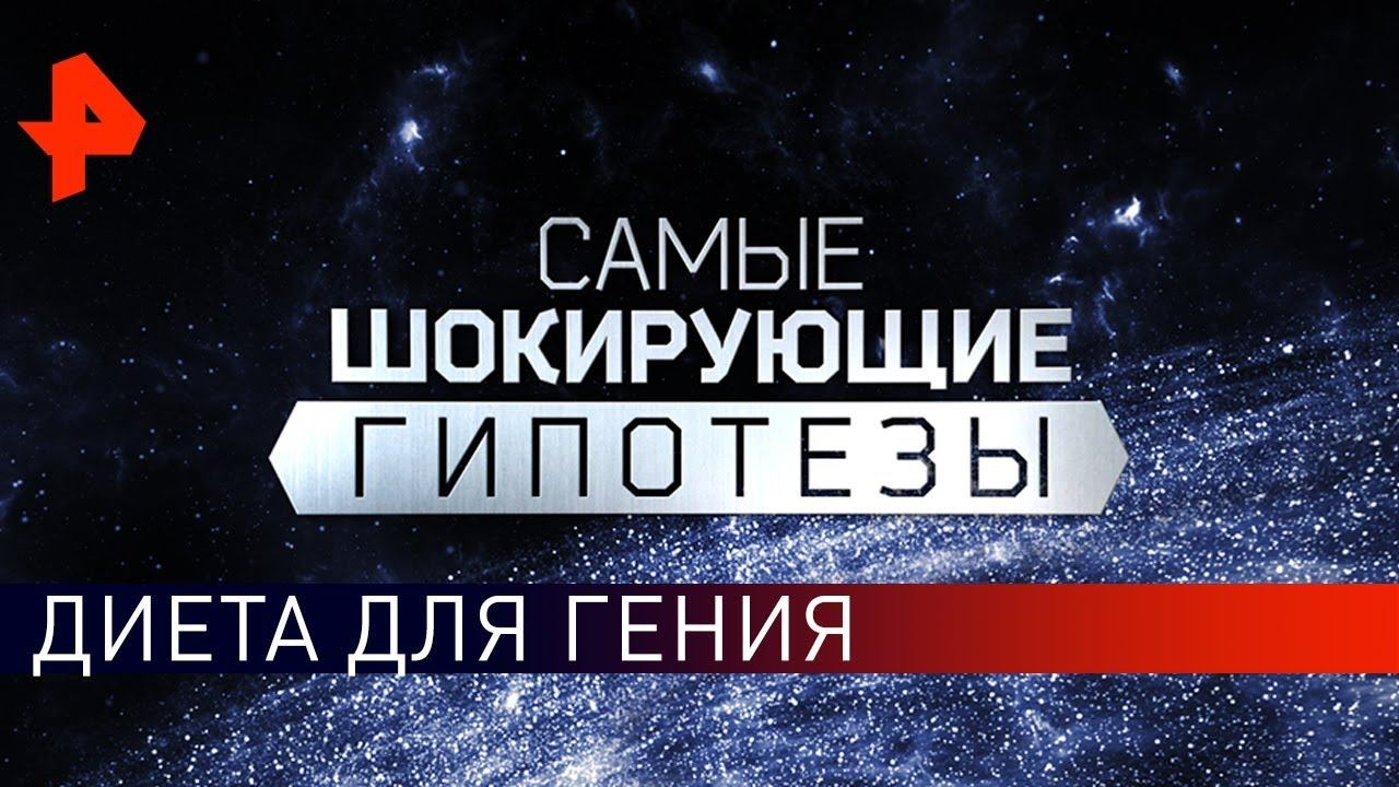 Диета для гения. Самые шокирующие гипотезы (05.04.2019).