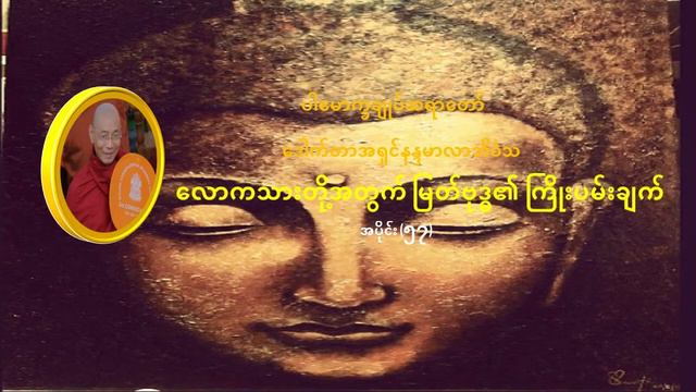 လောကသားတို့အတွက် မြတ်ဗုဒ္ဓ၏ကြိုးပမ်းချက် အပိုင်း-၅၇ (ပါမောက္ခချုပ်ဆရာတော် ဒေါက်တာအရှင်နန္ဒမာလာဘိဝံသ смотреть онлайн