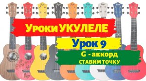 Урок 9 G аккорд проще некуда на укулеле ставим точку