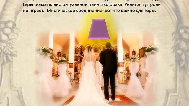 Гера- «Великая Госпожа», богиня брака. смотреть онлайн