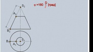 [Начертательная геометрия] Как построить развертку конуса