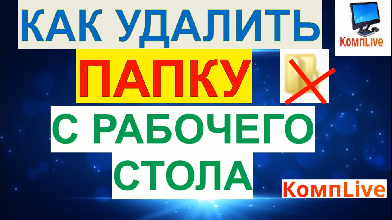 Как Удалить Папку с Рабочего Стола смотреть онлайн
