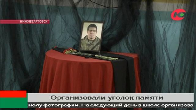 В нижневартовской школе организовали уголок памяти погибшего военнослужащего смотреть онлайн