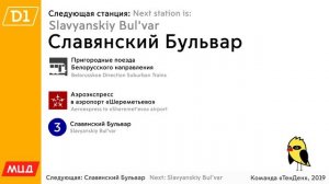 Информатор МЦД-1: Одинцово - Белорусский Вокзал (D1) [САМЫЙ НОВЫЙ]