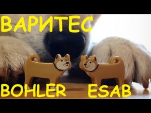 Тест сварочной проволоки. Bohler EMK 8D vs Esab 12.51