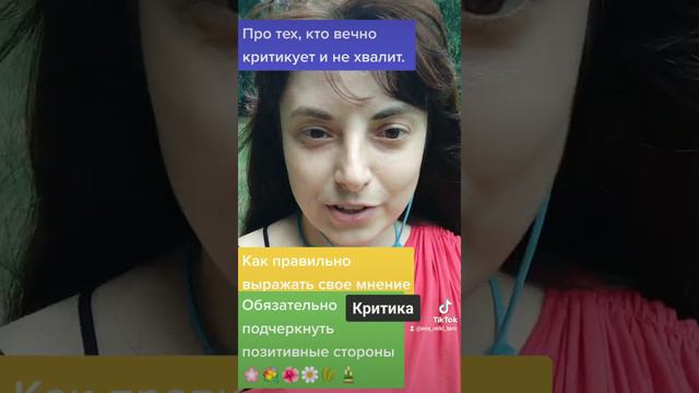 👥Критика.🌺Как правильно выражать свое мнение и уважение. 😠Про тех, кто вечно критикует и не хвалит. смотреть онлайн