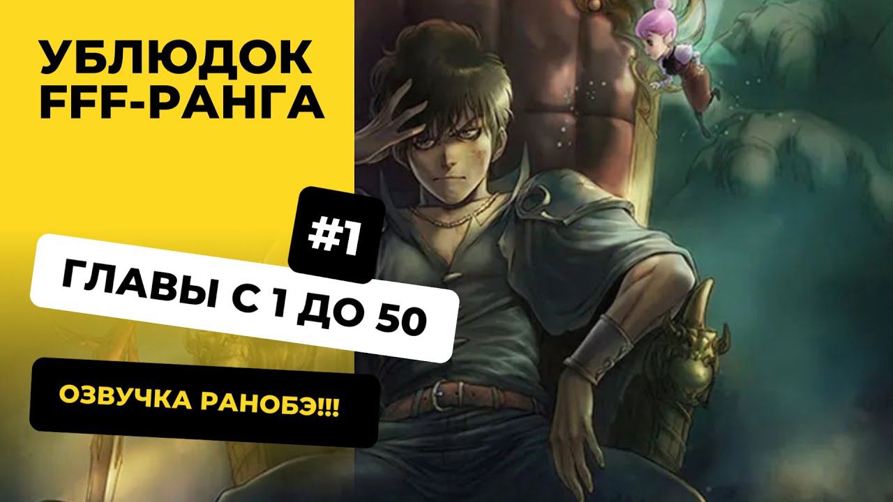 [1-50] Ублюдок FFF-ранга | Главы с 1 по 50 | Озвучка Ранобэ | Новелла, Ранобэ, Манга, Аудиокнига