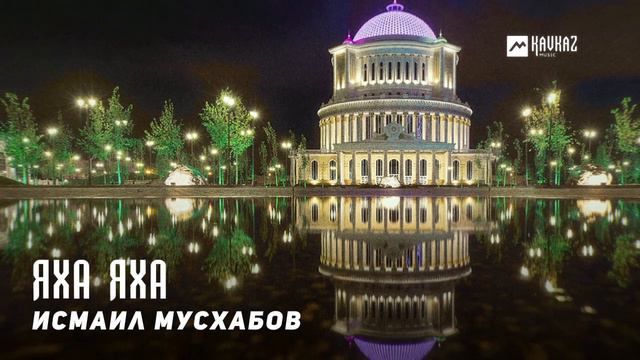 Исмаил Мусхабов - Яха яха   KAVKAZ MUSIC CHECHNYA