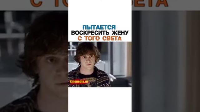 Пытается Воскрестить Жену С Того Света смотреть онлайн
