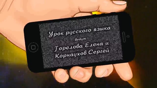 4 октября Горелова Елена и Корнаухов Сергей смотреть онлайн