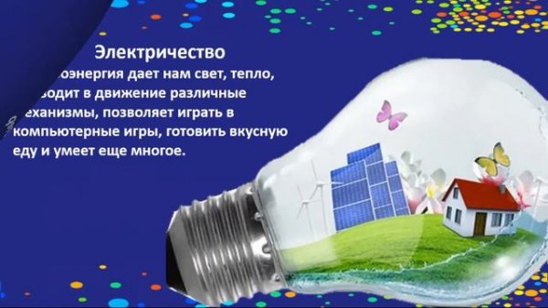 Что такое энергия?