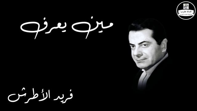 Meen Yeaaraf Farid Al Atrash مين يعرف فريد الأطرش смотреть онлайн