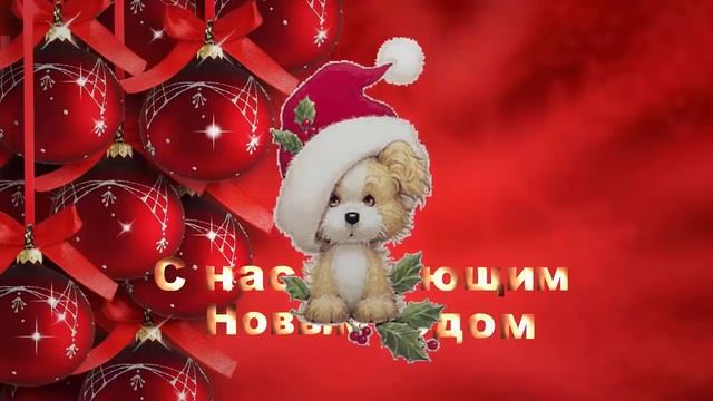 Футаж – фон новогодний для монтажа видео 5 ?С годом Собаки 2018 поздравление смотреть онлайн