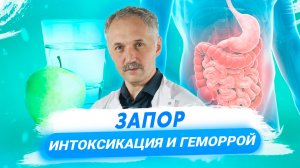 Запор: причины и последствия заболевания / Доктор Виктор.mp4