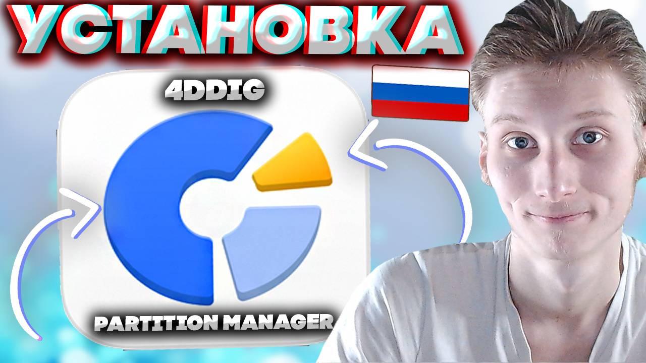 КАК СКАЧАТЬ 4DDIG PARTITION MANAGER | ПРОГРАММА ДЛЯ ПЕРЕНОСА ВИНДОВС | КЛОНИРОВАНИЕ ДИСКОВ | ПОЛЕЗНО смотреть онлайн