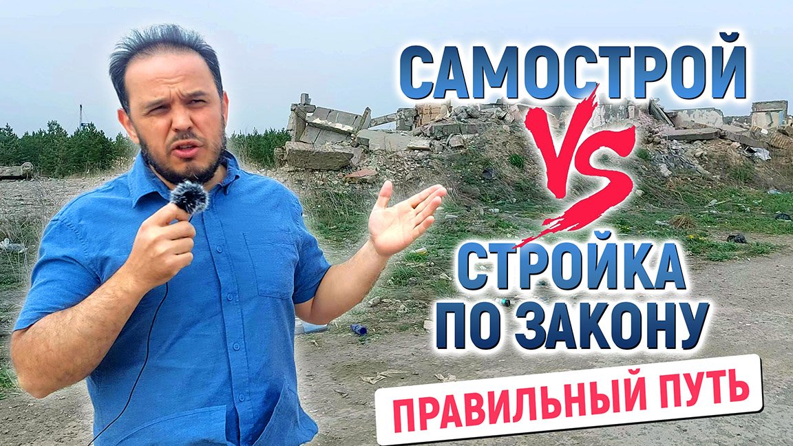 САМОСТРОЙ ИЛИ СТРОИТЕЛЬСТВО ПО ЗАКОНУ: правильный путь смотреть онлайн