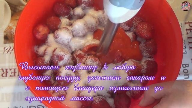Клубника перетертая с сахаром на зиму / Strawberries for the winter смотреть онлайн
