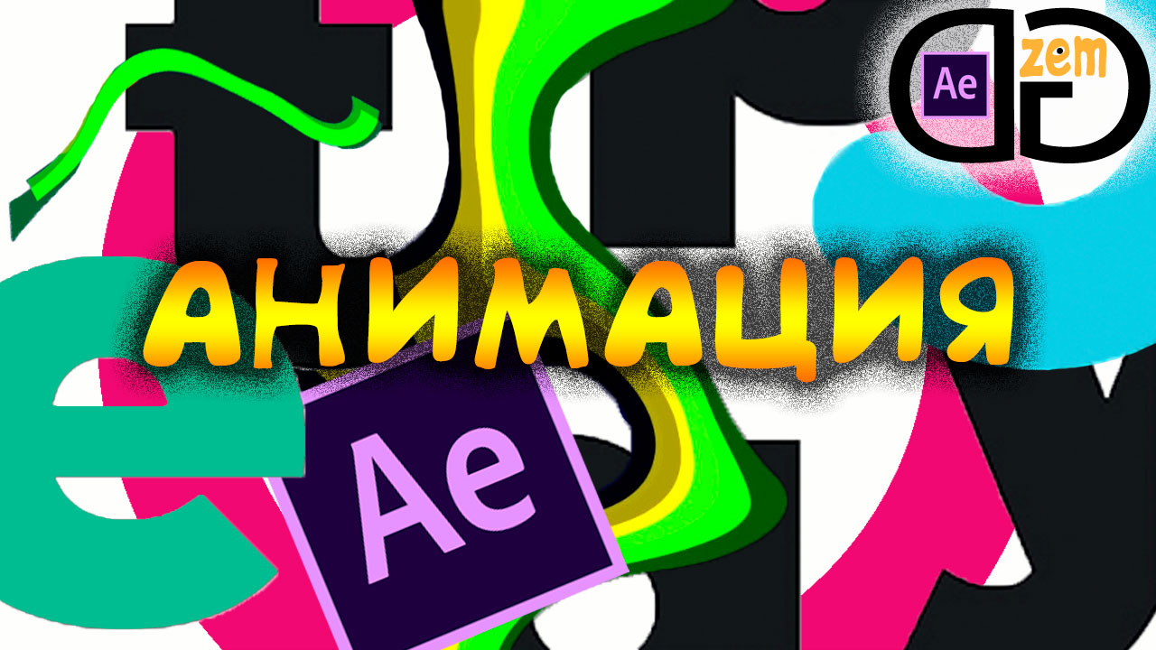 Топовая анимация в After Effects смотреть онлайн