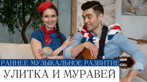Логоритмическая песенка-игра  УЛИТКА И МУРАВЕЙ для малышей