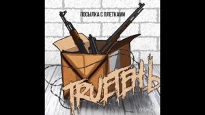 Трутень  Ау